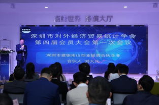 深圳市對外經濟貿易統計學會第四屆會員大會圓滿舉辦