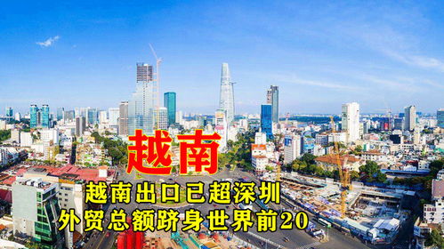越南出口已超深圳,外貿總額躋身世界前20,能成下個發達國家嗎