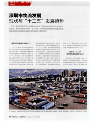 深圳市物流發(fā)展現(xiàn)狀與“十二五”發(fā)展趨勢